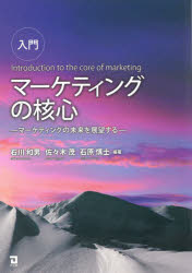 【3980円以上送料無料】入門マーケティングの核心　マーケティングの未来を展望する／石川和男／編著　佐々木茂／編著　石原慎士／編著