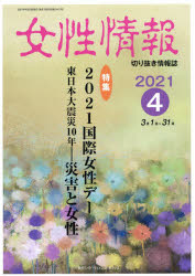 【3980円以上送料無料】女性情報　切り抜き情報誌　2021－4／