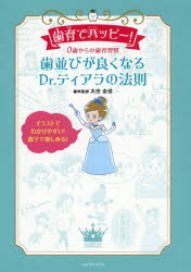 【3980円以上送料無料】歯育でハッピー！　0歳からの歯育習慣　歯並びが良くなるDr．ティアラの法則／..