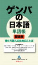 【3980円以上送料無料】ゲンバの日本語単語帳製造業 働く外国人のためのことば/海外産業人材育成協会/著