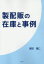 【3980円以上送料無料】製配販の在庫と事例／尾田寛仁／著