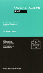【送料無料】ワシントンマニュアル／ザカリー　クリーズ／編　カサンドラ　フリッツ／編　アロンソ　ヒ..
