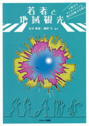 【3980円以上送料無料】若者と地域観光　大都市のオルタナティブな観光的魅力を探る／杉本興運／編著　磯野巧／編著