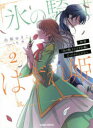 【3980円以上送料無料】拝啓「氷の騎士とはずれ姫」だったわたしたちへ 2/由姫ゆきこ/漫画 八色鈴/原作