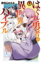 【3980円以上送料無料】はぐれ勇者の異世界バイブル 1/那珂山みちる/著