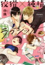 【3980円以上送料無料】狡猾×純情ラブシッター/四隅 著