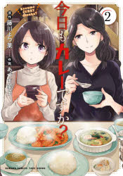 【3980円以上送料無料】今日もカレーですか？　　　2／あづま　笙子　画