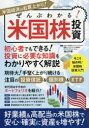 【3980円以上送料無料】ぜんぶわかる!米国株投資 初心者でもできる!好業績・高配当の米国株で手堅く稼ぐ!/横山利香/監修