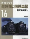 NEKO　MOOK　3091 ネコ・パブリッシング 鉄道車両　機関車 205P　30cm ガイドブツク　サイセイキ　ノ　コクテツ　シヤリヨウ　16　16　ネコ　ムツク　3091　NEKO　MOOK　3091　ジヨウキ　キカンシヤ　4 アサハラ，ノブヒコ