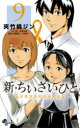 【3980円以上送料無料】新・ちいさいひと 青葉児童相談所物語 9/夾竹桃ジン/著 水野光博/シナリオ