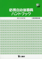 公職研 地方行政／日本 409P　21cm ヒツケイ　ジチタイ　シヨクイン　ハンドブツク　ジチタイ　シヨクイン　ハンドブツク コウシヨクケン