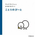 【3980円以上送料無料】ことりのぴーと/ディック・ブルーナ/ぶんえ まつおかきょうこ/やく