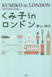 【3980円以上送料無料】くみ子inロンドン／青山玲子／著