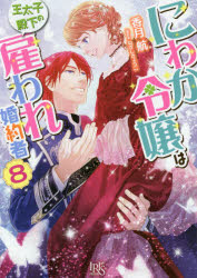 【3980円以上送料無料】にわか令嬢は王太子殿下の雇われ婚約者　8／香月航／著