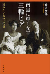【3980円以上送料無料】南島に輝く女王三輪ヒデ 国のない女の一代記/倉沢愛子/著