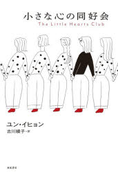 となりの国のものがたり　08 亜紀書房 339P　19cm チイサナ　ココロ　ノ　ドウコウカイ　トナリ　ノ　クニ　ノ　モノガタリ　8 ユン，イヒヨン　フルカワ，アヤコ