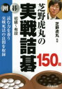 【3980円以上送料無料】芝野虎丸の実戦詰碁150題 囲碁 初級〜有段/芝野虎丸/監修