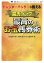 【3980円以上送料無料】トレジャーハンターが教える競馬ブック最高のお宝馬券術/宝城哲司/著 競馬道OnLine編集部/編