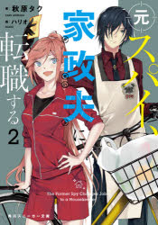 【3980円以上送料無料】元スパイ、家政夫に転職する　2／秋原タク／著