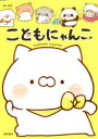 【3980円以上送料無料】こどもにゃんこ／ぽち／著