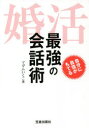 【3980円以上送料無料】婚活最強の会話術 自分に自信がもてる/マダムいくこ/著