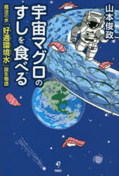 【3980円以上送料無料】宇宙マグロのすしを食べる　魔法の水「好適環境水」誕生物語／山本俊政／著