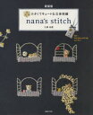 【3980円以上送料無料】nana’s stitch 小さくてキュートな立体刺繍/三浦名菜/著