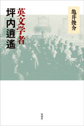 【3980円以上送料無料】英文学者坪内逍遙／亀井俊介／著