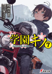 【3980円以上送料無料】学園キノ　7／時雨沢恵一／〔著〕