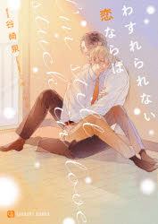 CHARADE　BUNKO　た1−57 二見書房 286P　15cm ワスレラレナイ　コイ　ナラバ　シヤレ−ド　ブンコ　タ−1−57　CHARADE　BUNKO　タ−1−57 タニザキ，イズミ