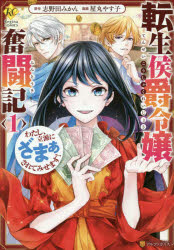 Shueisha Margaret C - 【3980円以上送料無料】転生侯爵令嬢奮闘記　わたし、立派にざまぁされてみせます！　1／志野田みかん／原作　屋丸やす子／漫画