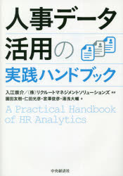 【3980円以上送料無料】人事データ活用の実践ハンドブック／入江崇介／編著　リク...