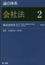 【送料無料】論点体系会社法 2/江頭憲治郎/編著 中村直人/編著