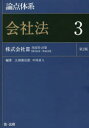 【送料無料】論点体系会社法 3/江頭憲治郎/編著 中村直人/編著