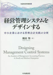 【送料無料】経営管理システムをデザインする　中小企業における管理会計実践の分析／飛田努／著