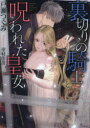 【3980円以上送料無料】裏切りの騎士と呪われた皇女/戸瀬つぐみ/著