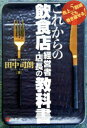 【3980円以上送料無料】これからの飲食店経営者・店長の教科書 売上5割減でも巻き返せる!/田中司朗/著