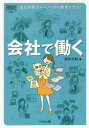 【3980円以上送料無料】会社で働く 製品開発ストーリーから職種を学ぶ!/松井大助/著