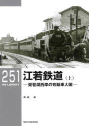 【3980円以上送料無料】江若鉄道　琵琶湖西岸の気動車大国　上／高橋修／著