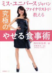 【3980円以上送料無料】ミス・ユニバースジャパンファイナリストが教える究極のや...