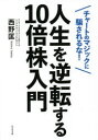 【3980円以上送料無料】人生を逆転する10倍株入門 チャートのマジックに騙されるな!/西野匡/著