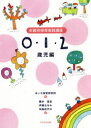 【3980円以上送料無料】年齢別保育実践講座 0・1・2歳児編/あいち保育研究所/編 横井喜彦/著 伊藤なをみ/著 布施佐代子/著