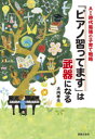 【3980円以上送料無料】「ピアノ習ってます」は武器になる AI時代最強の子育て戦略/大内孝夫/著