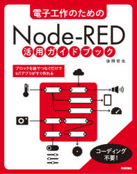 【3980円以上送料無料】電子工作のためのNode‐RED活