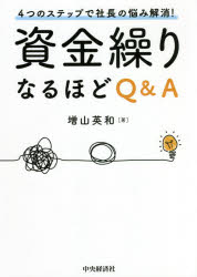 【3980円以上送料無料】資金繰りなるほどQ＆A　4つのステップで社長の悩み解消！／増山英和／著