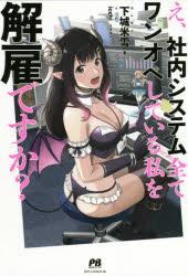 PASH！ブックス 主婦と生活社 305P　19cm エ　シヤナイ　システム　スベテ　ワンオペ　シテ　イル　ワタクシ　オ　カイコ　デスカ　パツシユ　ブツクス　PASH／ブツクス カシロメ，ユキ