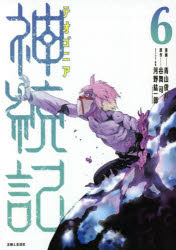 【3980円以上送料無料】神統記（テオゴニア）　6／青山俊介／漫画　谷舞司／原作　河野紘一郎／キャラクター原案