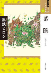 【3980円以上送料無料】マンガ日本の古典　26　ワイド版／黒鉄　ヒロシ　著