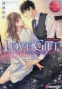 【3980円以上送料無料】LOVE GIFT 不純愛誓約を謀られまして Kasumi & Hideaki/綾瀬麻結/〔著〕