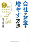 【3980円以上送料無料】会社のお金を増やす方法　9割の経営者が知らない／山田直輝／著